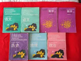 成人中等教育高中课本（语文上、下册 数学上、下册 历史 地理 政治七册合售）