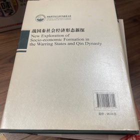 战国秦社会经济形态新探