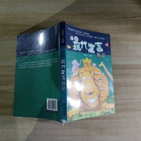 中國現(xiàn)代寓言精品