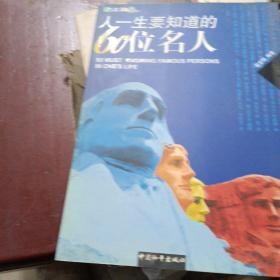 人一生要知道的60位名人