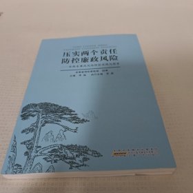 压实两个责任防控廉政风险