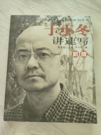 新版于小冬讲速写