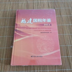 福建国税年鉴2014