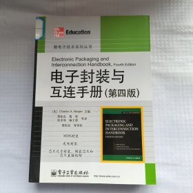 电子封装与互连手册（第4版）