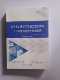 防止电力建设工程施工安全事故三十项重点要求及编制说明