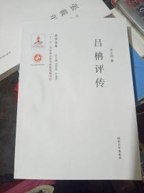 关学文库·学术研究系列：吕柟评传