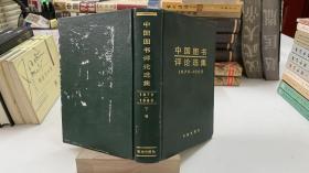 中国图书评论选集:1979-1985 下卷