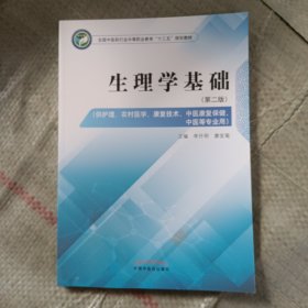 生理学基础·全国中医药行业中等职业教育“十三五”规划教材