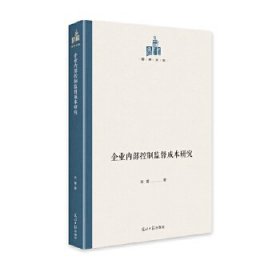 企业内部控制监督成本研究 9787519459727