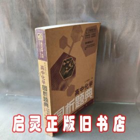 高中化学图析题典