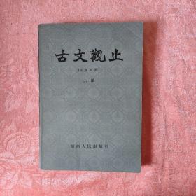 古文观止 言文对照 上