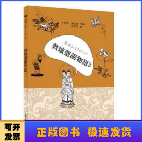 漫画丝绸之路：敦煌壁画故事3（日文版）