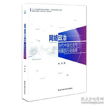 网络政治：当代中国社会与传媒的行动选择