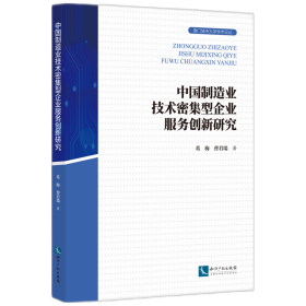 中国制造业技术密集型企业服务创新研究