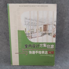 室内设计接单技巧与方案创意手绘表达高级培训教程：室内设计方案创意与快速手绘表达突破