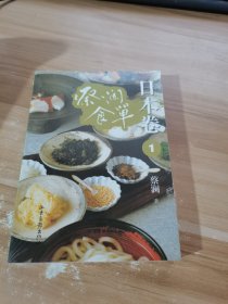 蔡澜食单 : 日本卷 . 1