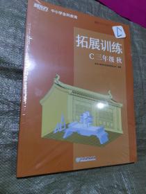 新东方中小学全科教育 拓展训练 C三年级 秋（全新未拆封）