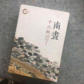 南画十六观