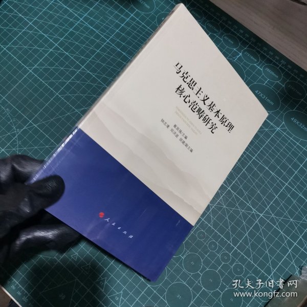 马克思主义基本原理核心范畴研究（西南大学马克思主义理论学科学术文库）