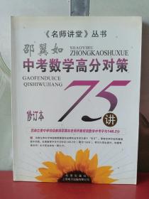 12 邵翼如中考数学高分对策75讲修订本【内页干净】