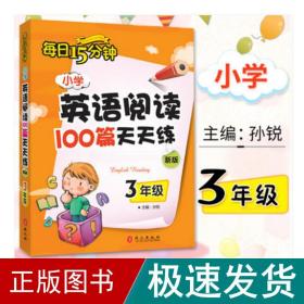 小学英语阅读100篇天天练每日15分钟3年级（2017年修订版）