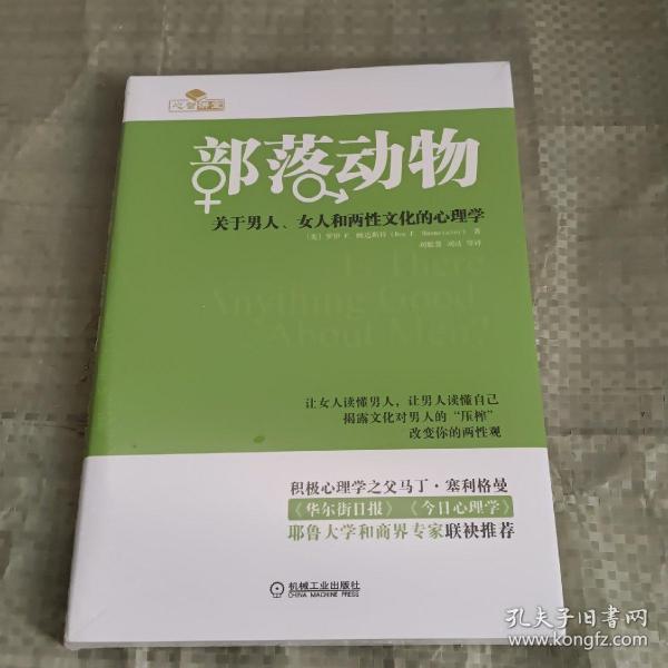 部落动物：关于男人、女人和两性文化的心理学