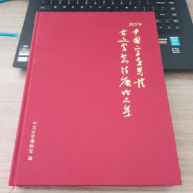 2019中国字世界情古文字书法展作品集