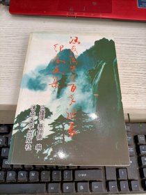 冯友兰先生百年诞辰纪念文集 内容页有少许划线不影响阅读瑕疵见图