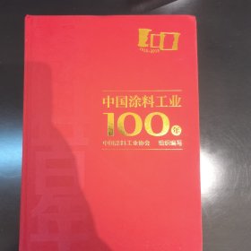 中国涂料工业100年