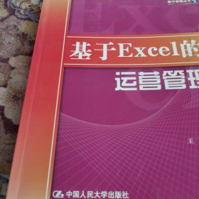 基于Excel的运营管理