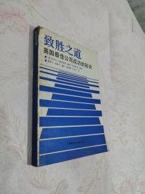 致胜之道 英国最佳公司成功的秘诀