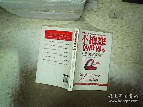 不抱怨的世界2：关系决定命运