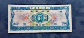 1987年中国农业银行债券，第二期，100元，原票保真，品相好。板子硬，无折痕，灯下无斑。