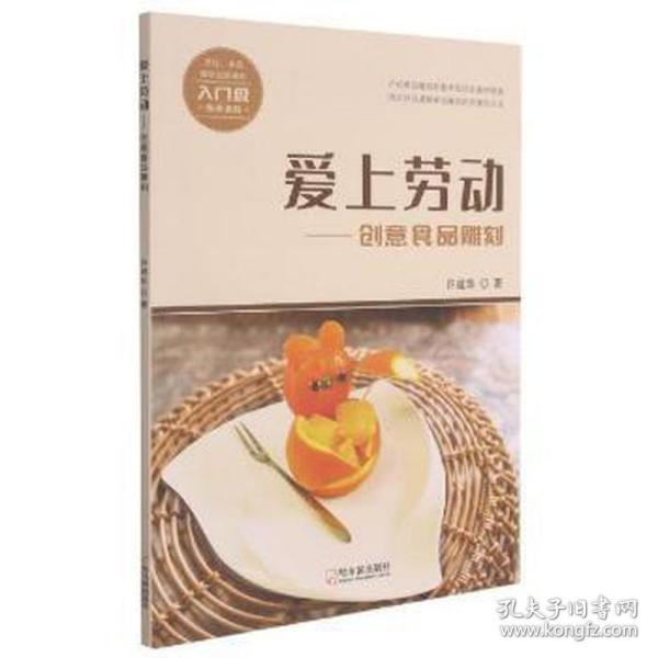 爱上劳动--创意食品雕刻