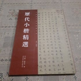 历代小楷精选