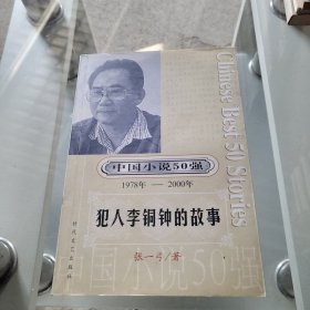 一百个人的十年：中国小说50强1978-2000