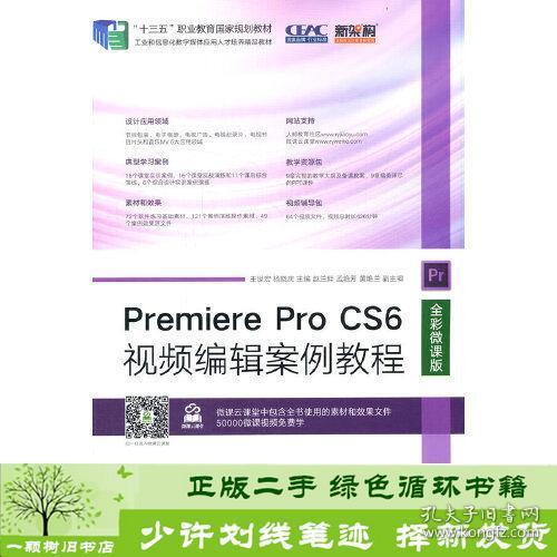 Premiere Pro CS6视频编辑案例教程（全彩微课版）