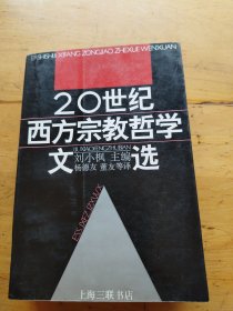 20世纪西方宗教哲学文选（下卷）/刘小枫 主编