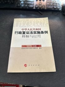 中华人民共和国行政复议法实施条例释解与应用