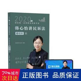 司法考试2020瑞达法考韩心怡讲民诉法之精粹⑧