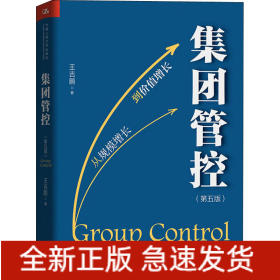 集團(tuán)管控(第5版)