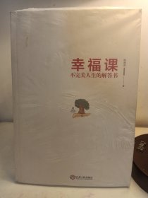 幸福课：不完美人生的解答书