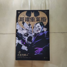 哥谭重案组2：小丑与疯人