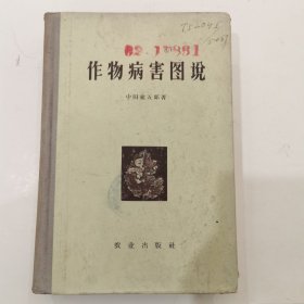 作物病害图说（精装）1959年印