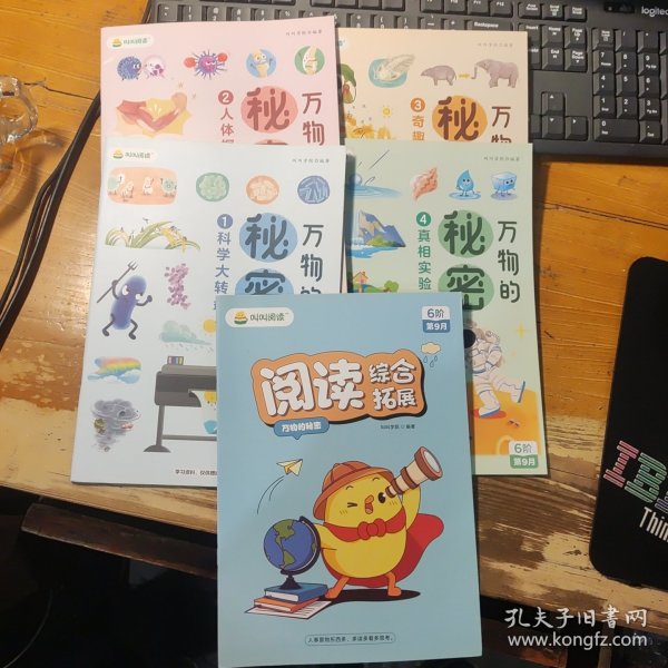 叫叫阅读 万物的秘密（1-4）全4册合售 附阅读综合拓展