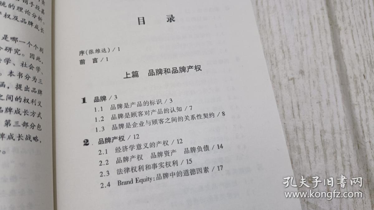 新竞争力:品牌产权及品牌成长方式