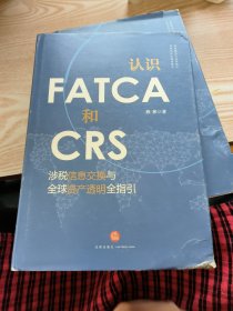 认识FATCA和CRS：涉税信息交换与全球资产透明全指引