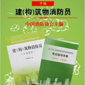 建（构）筑物消防员 : 中级技能+考试指导手册两本