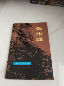 张作霖