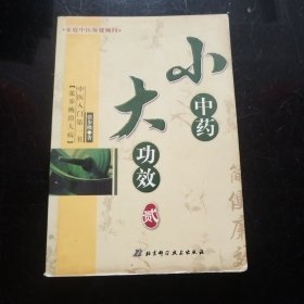 小中药大功效 二